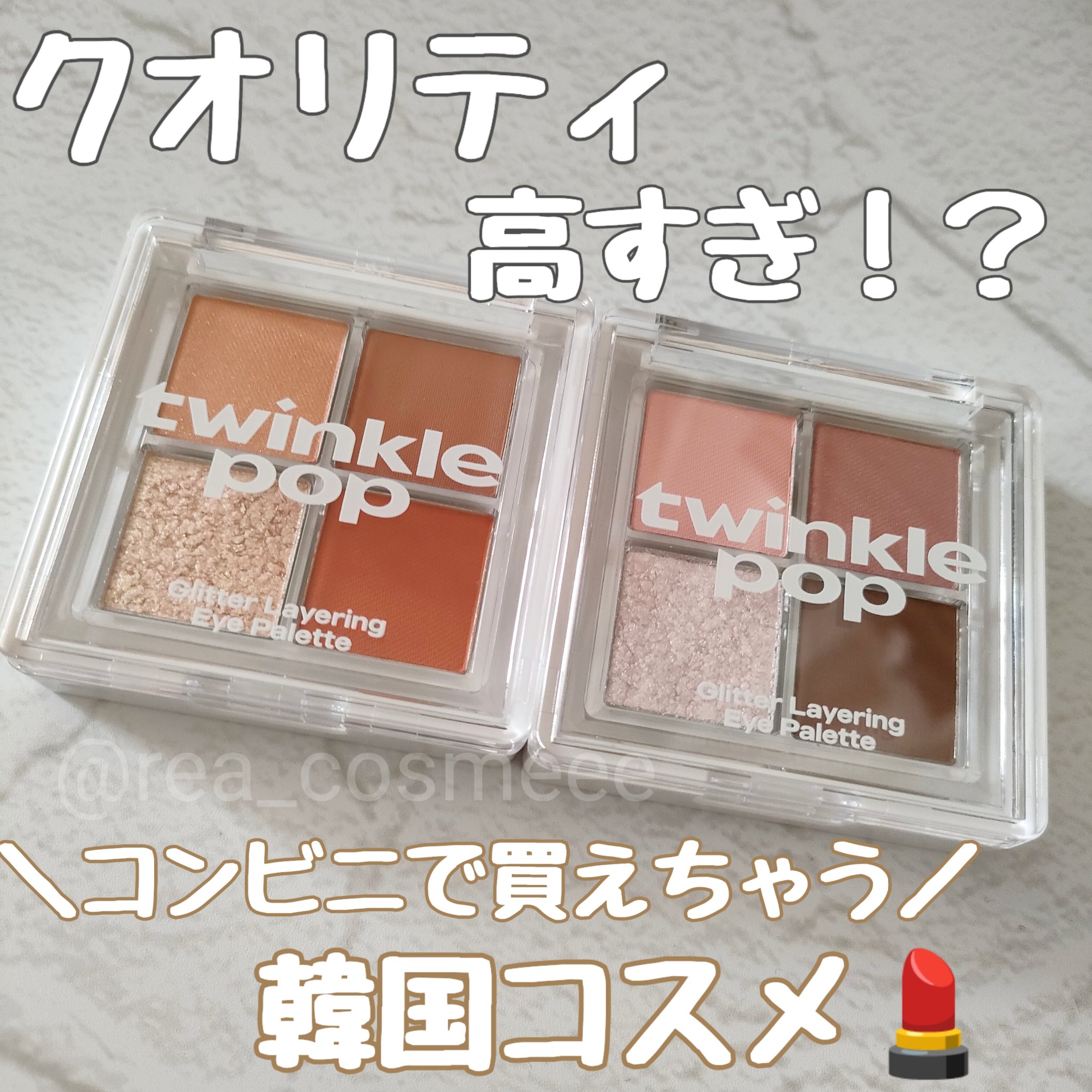 グリッターレイヤリングアイシャドウパレット/TWINKLE POP/アイシャドウパレットを使ったクチコミ（1枚目）