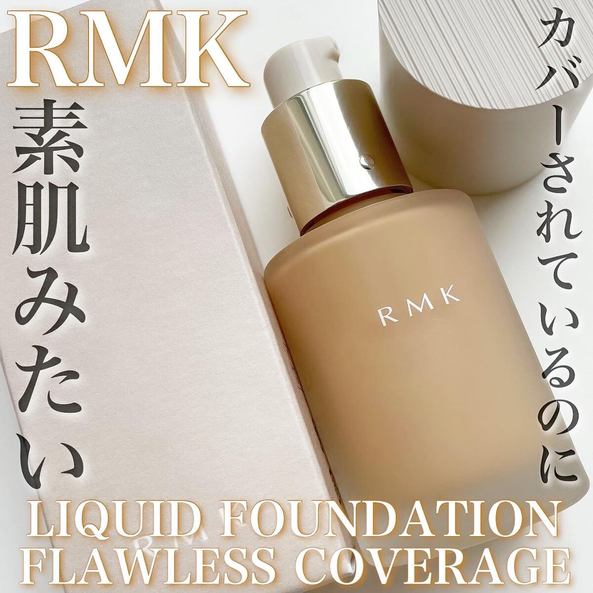 RMK リクイドファンデーション フローレスカバレッジ/RMK/リキッドファンデーションを使ったクチコミ（1枚目）