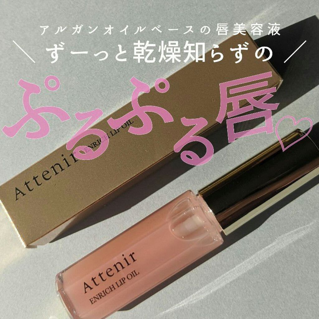 エンリッチオイルリップ/アテニア/リップケアを使ったクチコミ（1枚目）