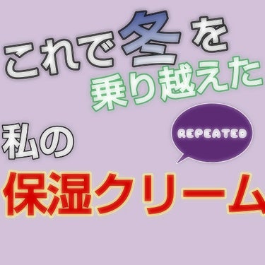 皆さんこんにちは！みみ🥺です。
今回は、明色化粧品さんの、
✨セラコラ保湿クリーム✨のレビューをします！！
私は冬からずっとこちらを使っています。
つまり、リピートした商品です！
なぜリピートしたのか？