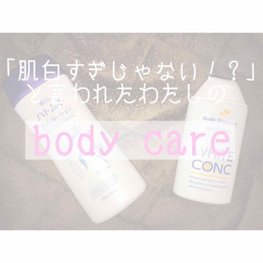 薬用ホワイトコンク ボディシャンプーC II 150ml/ホワイトコンク/ボディソープを使ったクチコミ（1枚目）