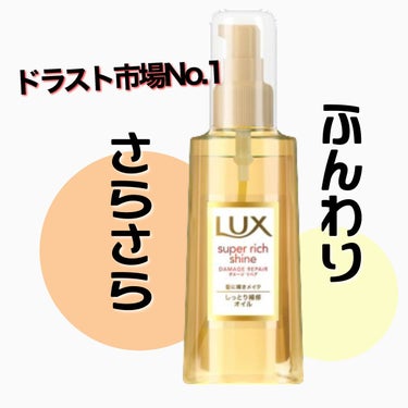 ふんわり、さらさら、コスパ良オイル✨


#LUX
#スーパーリッチシャイン 
#ダメージリペアリッチ補修オイル　　　



#めめコさっくりレビュー させていただきます。



➖➖➖購入のきっかけ➖