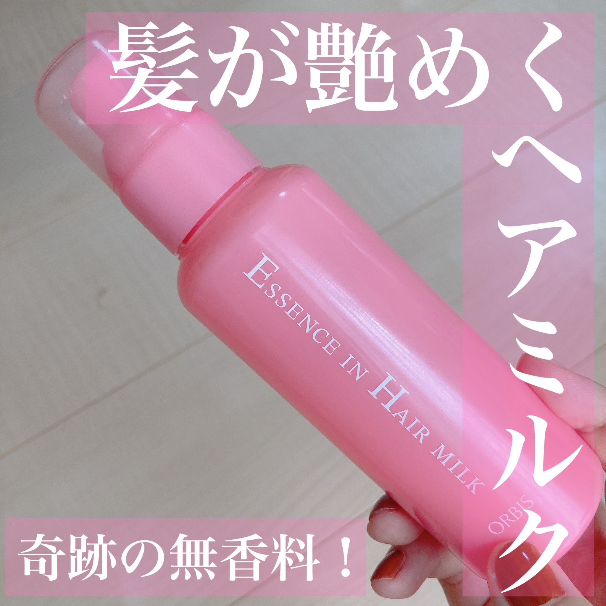 エッセンスインヘアミルク/オルビス/ヘアミルクを使ったクチコミ（1枚目）