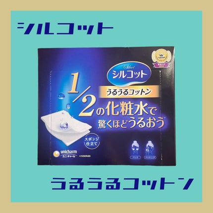 シルコット うるうるコットン/シルコット/コットンを使ったクチコミ(1枚目)