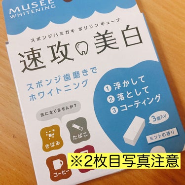 ミュゼホワイトニング 速攻美白 ポリリンキューブ 3個入り/ミュゼホワイトニング/歯磨き粉を使ったクチコミ（1枚目）