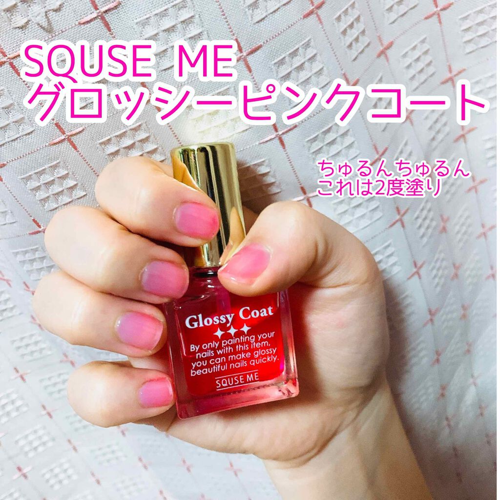 グロッシーコート ピンクコート【旧】/スキューズミー/オールインワンネイルを使ったクチコミ（1枚目）