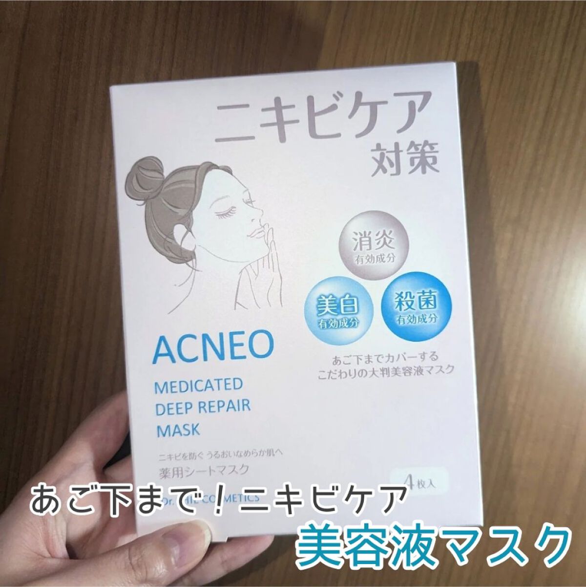 薬用 ディープリペア マスク/アクネオ/シートマスク・パックを使ったクチコミ（1枚目）