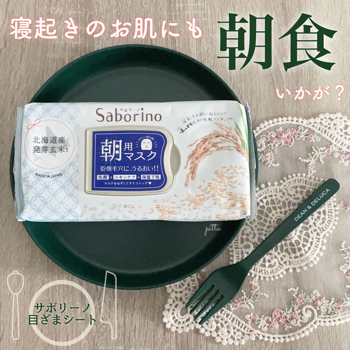 目ざまシート ふっくら和素材のもっちりタイプ/サボリーノ/シートマスク・パックを使ったクチコミ（1枚目）