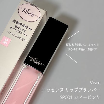 エッセンス リッププランパー/Visée/リッププランパーを使ったクチコミ(2枚目)