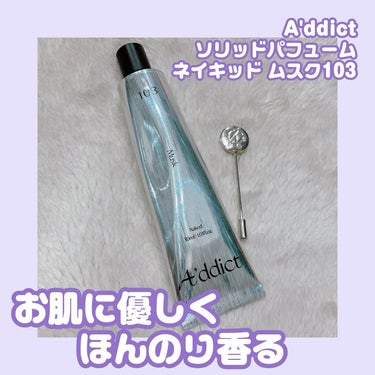 ソリッドパフューム  ムスク103/Addict/練り香水を使ったクチコミ（1枚目）