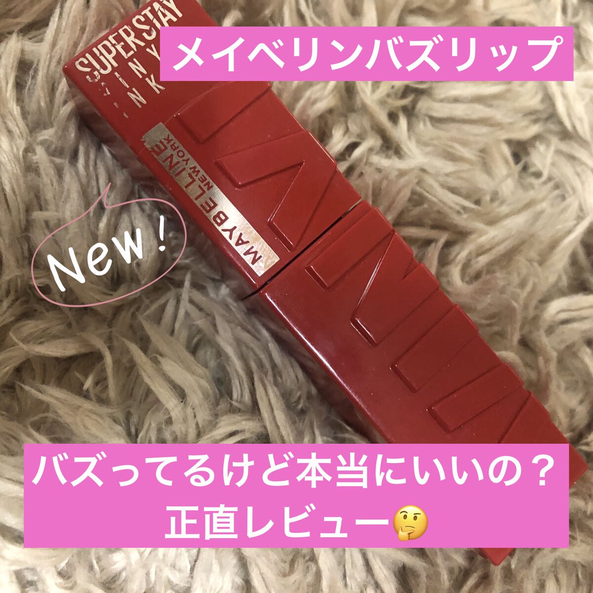 SPステイ ヴィニルインク/MAYBELLINE NEW YORK/口紅を使ったクチコミ（1枚目）