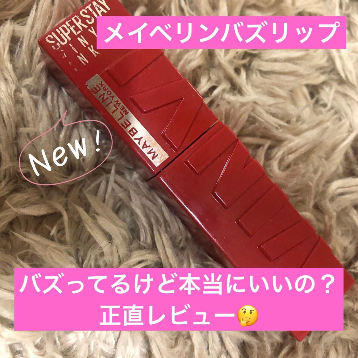 SPステイ ヴィニルインク/MAYBELLINE NEW YORK/口紅を使ったクチコミ(1枚目)