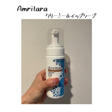 AMRITARA クリーミーホイップソープのクチコミ「アムリターラ クリーミーホイップソープ🫧

ふんわりしたホイップのような泡で出てくるタイプの洗.....」（1枚目）