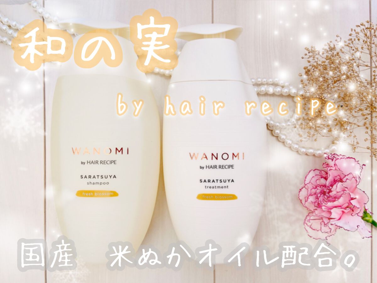 さらつや シャンプー／トリートメント トリートメント本体/WANOMI/市販シャンプーを使ったクチコミ（1枚目）