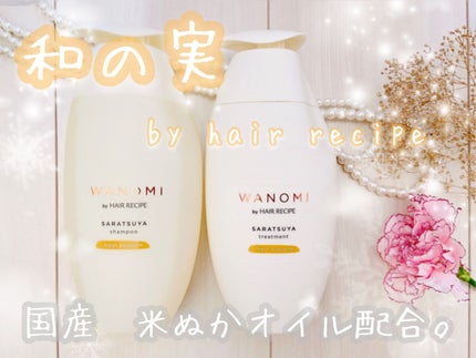 さらつや シャンプー/トリートメント/WANOMI/市販シャンプーを使ったクチコミ(1枚目)