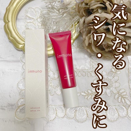 アドバンスド ホワイトリフト /immuno/フェイスクリームを使ったクチコミ(1枚目)