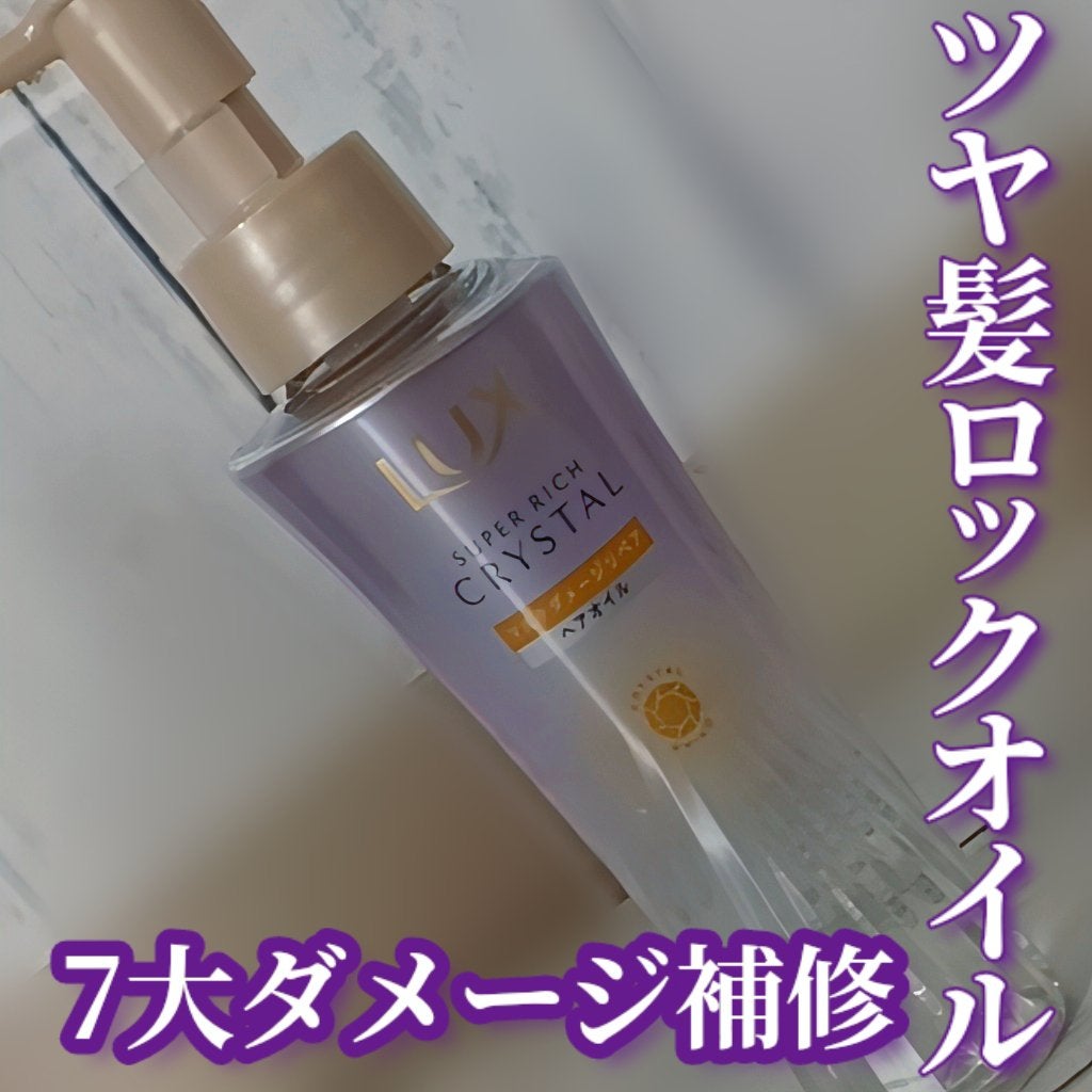 ラックス スーパーリッチクリスタル マルチダメージリペア ヘアオイル/LUX/ヘアオイルを使ったクチコミ(1枚目)