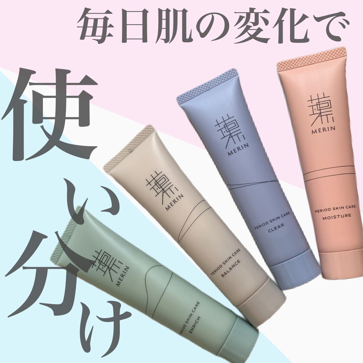 ピリオドスキンケア 美容ジェルクリーム マンスリーセット /MERIN/スキンケアキットを使ったクチコミ（1枚目）