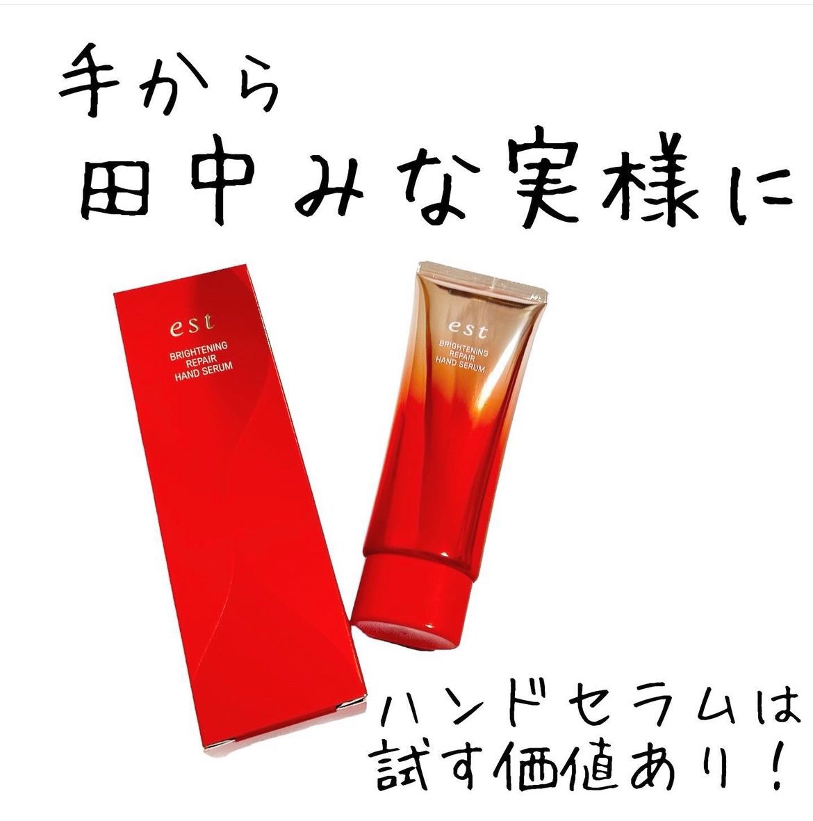 ブライトニング リペア ハンドセラム/est/ハンドクリームを使ったクチコミ（1枚目）