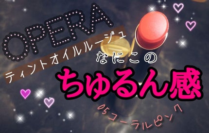 オペラ リップティント N/OPERA/リップティントを使ったクチコミ(1枚目)