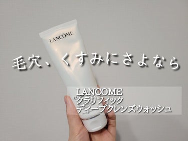 LANCOME クラリフィック ディープクレンズ ウォッシュのクチコミ「最近の #使い切り アイテム。
LANCOMEの洗顔です。

使っている間は毛穴汚れやくすみ知.....」（1枚目）
