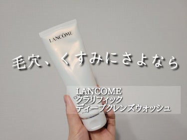 クラリフィック ディープクレンズ ウォッシュ/LANCOME/洗顔フォームを使ったクチコミ（1枚目）