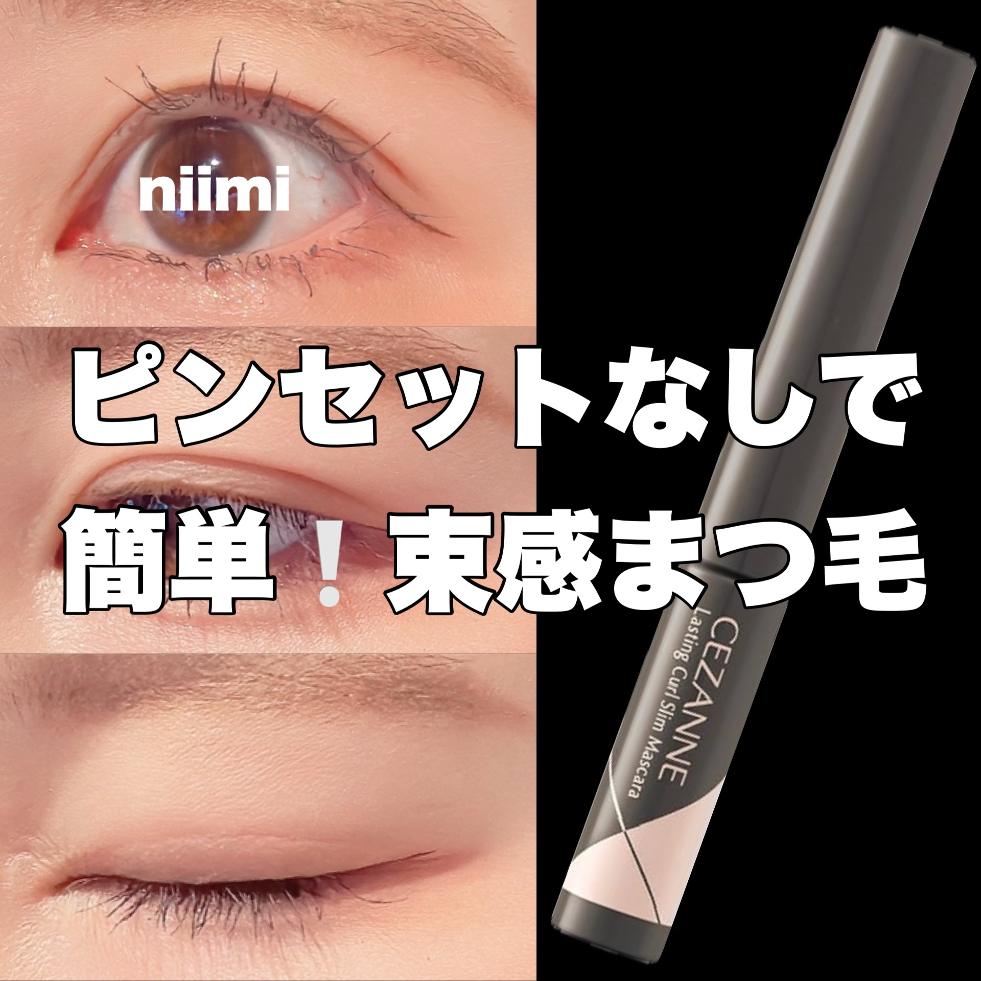 耐久カールスリムマスカラ/CEZANNE/マスカラを使ったクチコミ（1枚目）