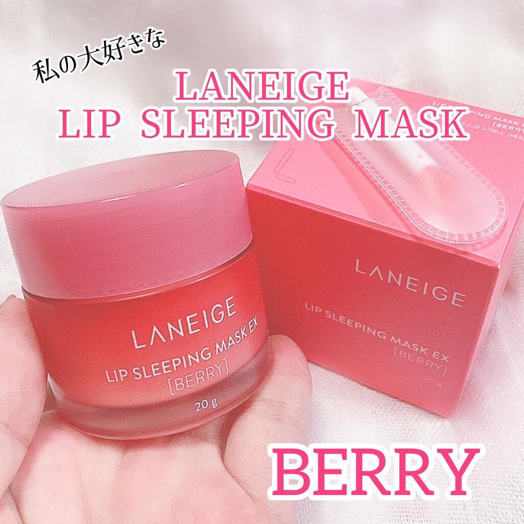 リップスリーピングマスク/LANEIGE/リップバームを使ったクチコミ（1枚目）