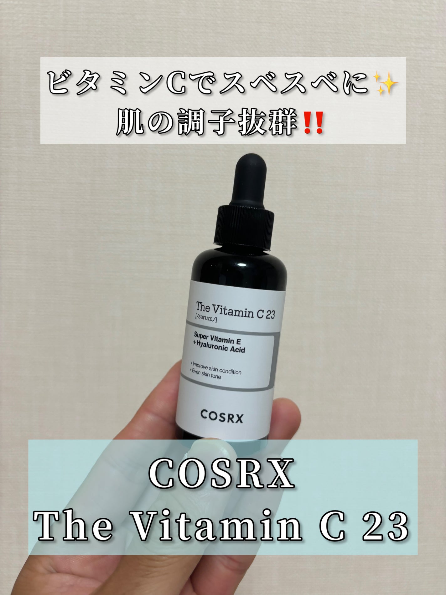 RXザ・ビタミンC23セラム/COSRX/美容液を使ったクチコミ(1枚目)