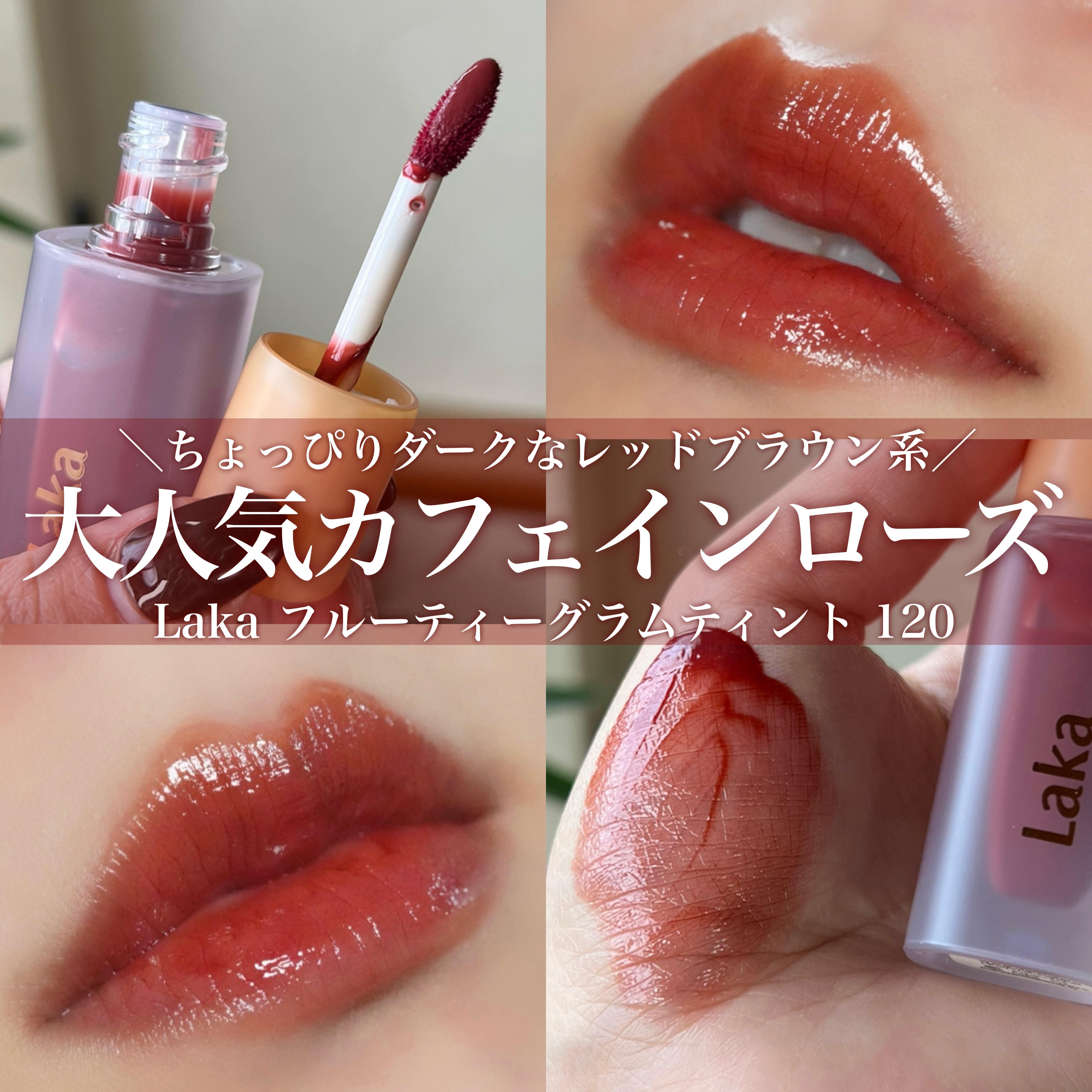 フルーティーグラムティント/Laka/リップティントを使ったクチコミ（1枚目）