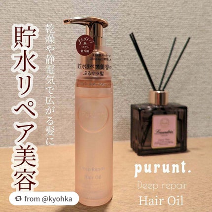 プルント ディープリペア美容液ヘアオイル/Purunt./ヘアオイルを使ったクチコミ(1枚目)