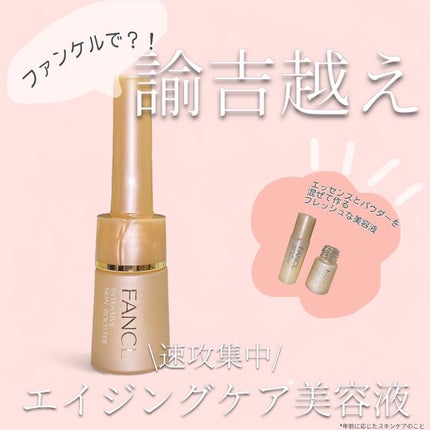 インテンシヴ スキン ブースター/ファンケル/ブースター・導入液を使ったクチコミ(1枚目)
