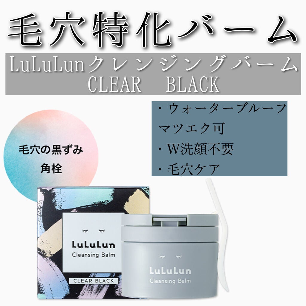 ルルルンクレンジング トーニングバーム CLEAR BLACK/ルルルン/クレンジングバームを使ったクチコミ(1枚目)