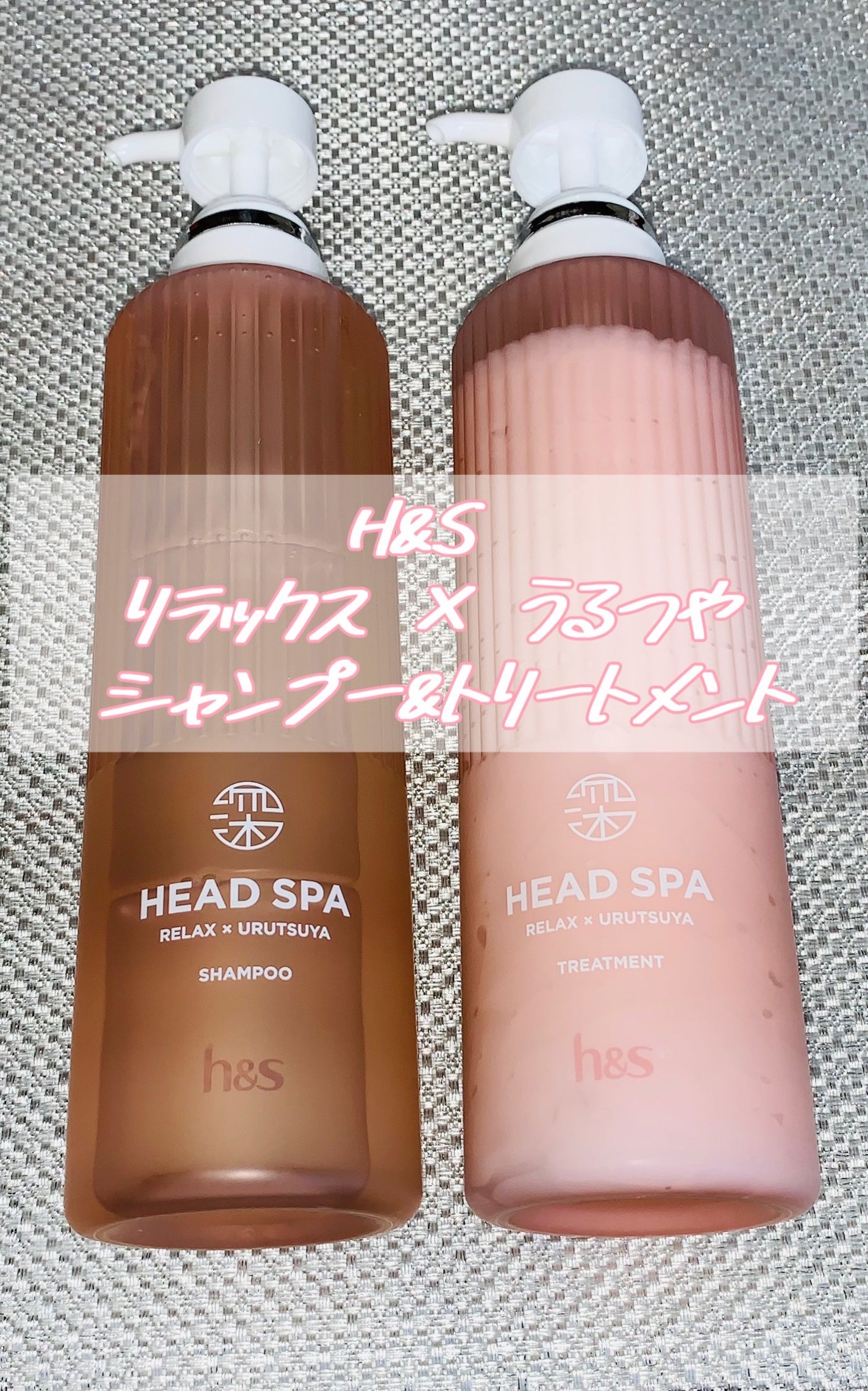 リラックス × うるつや シャンプー/トリートメント/h&s/市販シャンプーを使ったクチコミ(1枚目)