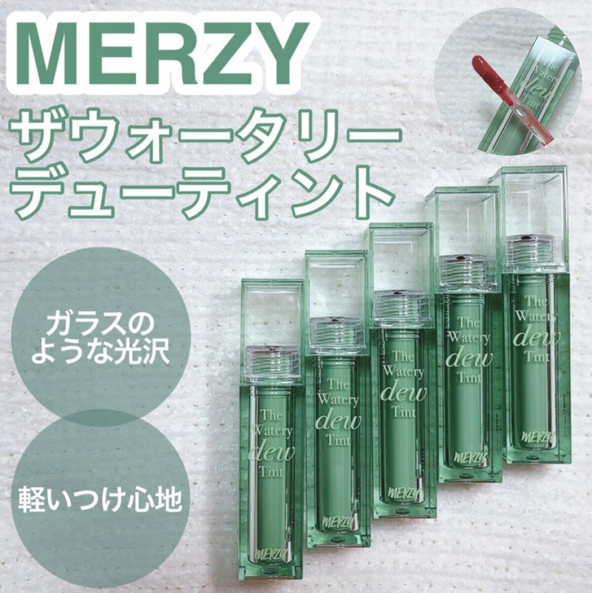 ザ ウォータリーデューティント/MERZY/リップティントを使ったクチコミ(1枚目)