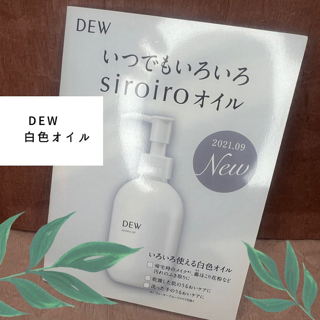 白色オイル/DEW/美容液を使ったクチコミ（1枚目）