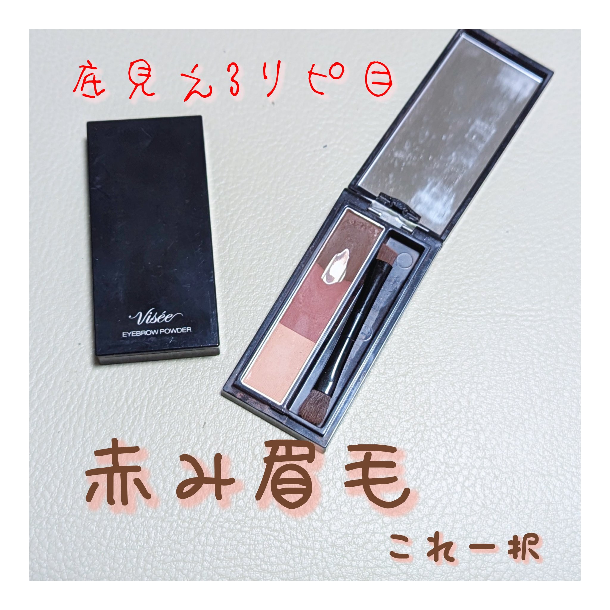 ヴィセ リシェ アイブロウパウダー/Visée/パウダーアイブロウを使ったクチコミ（1枚目）