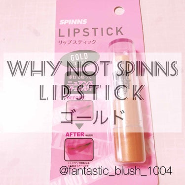 WHY NOT SPINNS リップスティック ゴールド/DAISO/口紅を使ったクチコミ（1枚目）