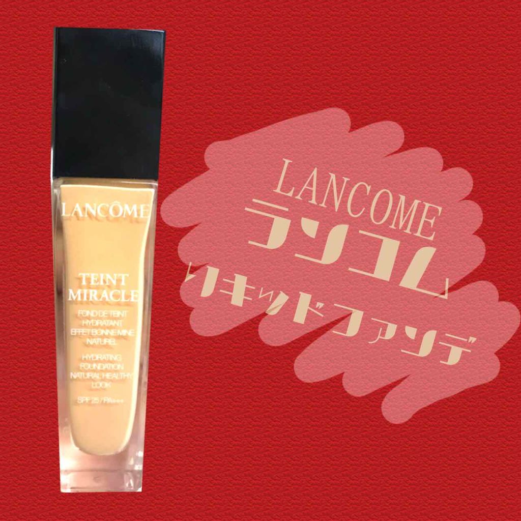 タンミラク リキッド/LANCOME/リキッドファンデーションを使ったクチコミ（1枚目）