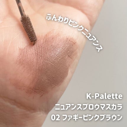 ニュアンスブロウマスカラ/K-パレット/眉マスカラを使ったクチコミ(2枚目)