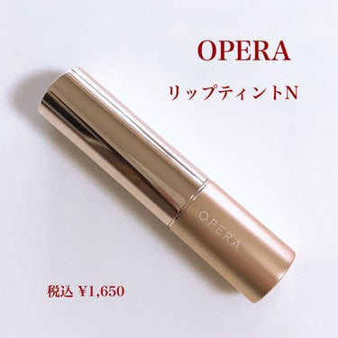 オペラ リップティント N/OPERA/口紅を使ったクチコミ（3枚目）