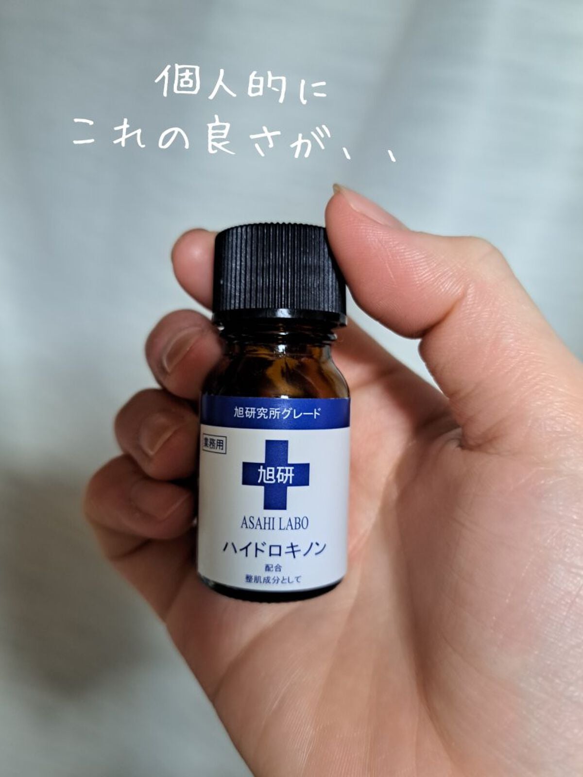 試してみた】業務用ハイドロキノン / 旭研究所の効果・肌質別の口コミ