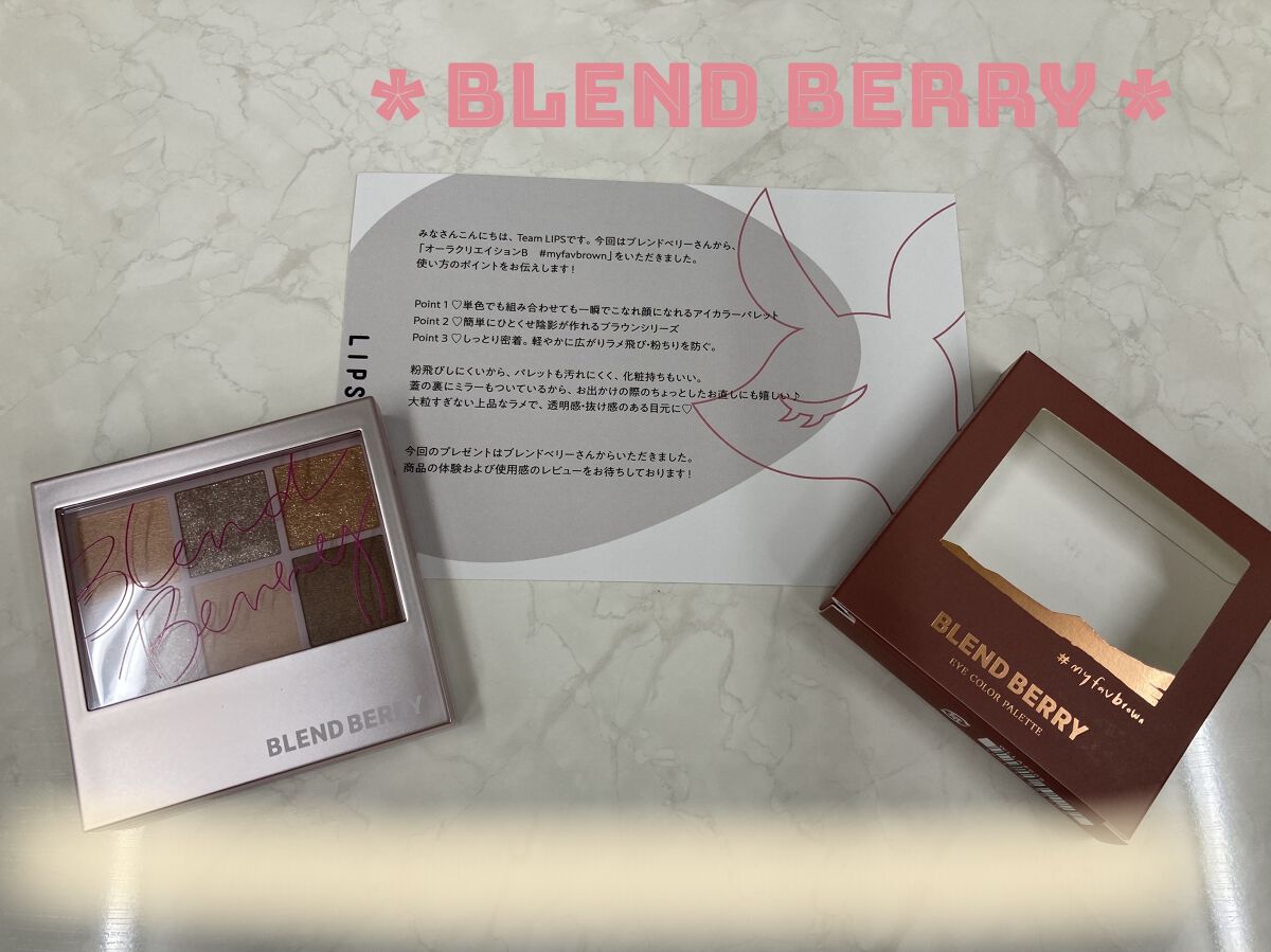 ＊BLEND BERRY＊
＊オーラクリエイションB　#myfavbrown＊


LIPS様よりBLEND BERRY様のアイシャドウを提供していただきました！


普段から気分でアイシャドウの色を変えてるから、6色で気分でラメ付けたりで