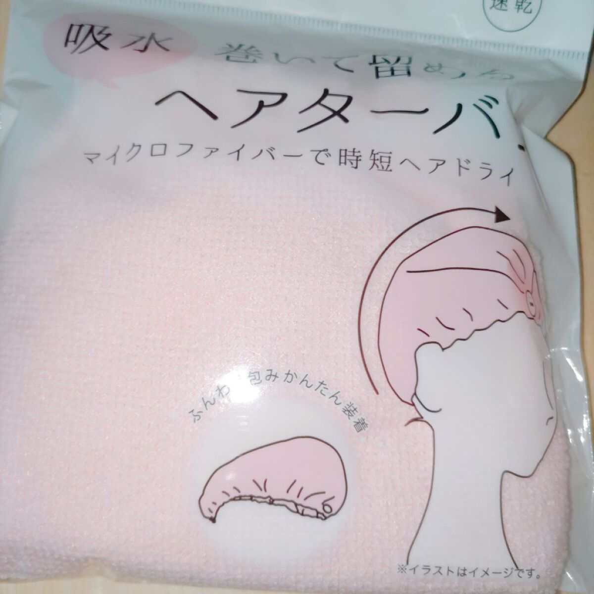 留める吸収ヘアターバン/セリア/ヘアアクセサリーを使ったクチコミ（2枚目）