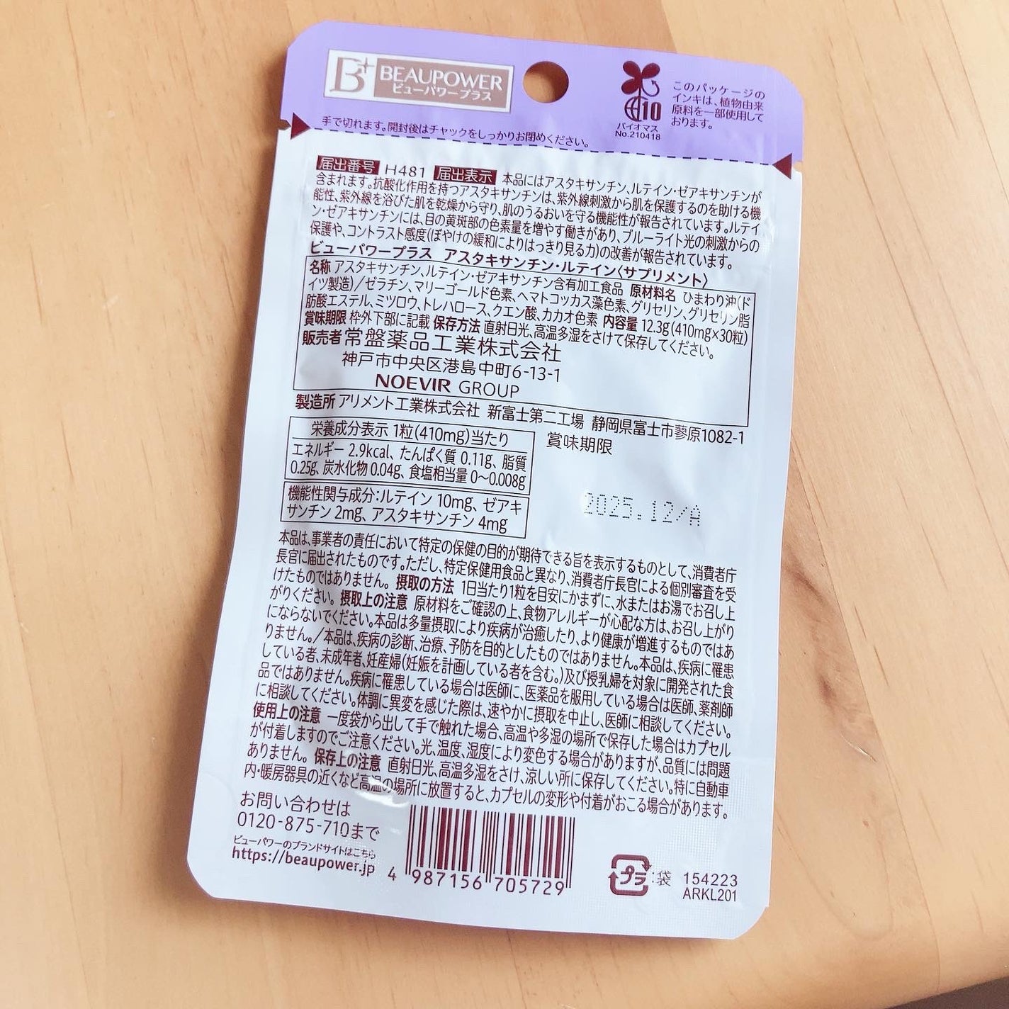 ビューパワープラス アスタキサンチン・ルテイン/常盤薬品/健康サプリメントを使ったクチコミ(2枚目)