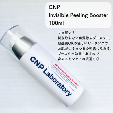 インビジブルピーリングブースターエッセンス/CNP Laboratory/ブースター・導入液を使ったクチコミ（3枚目）