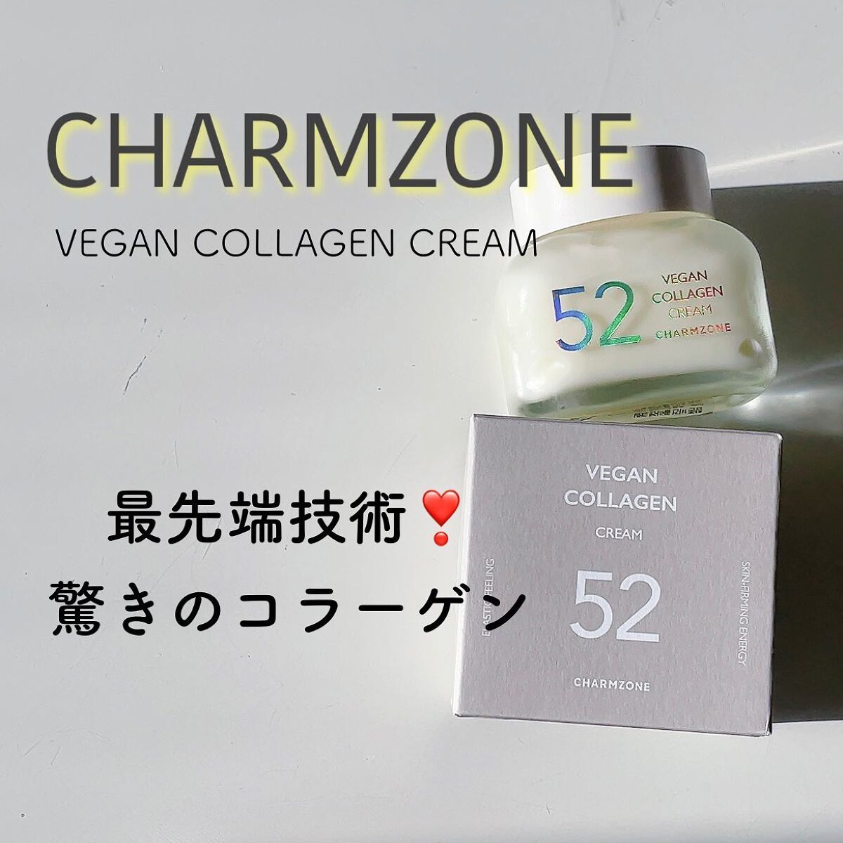 ヴィーガンコラーゲンクリーム/チャームゾーン/フェイスクリームを使ったクチコミ（1枚目）