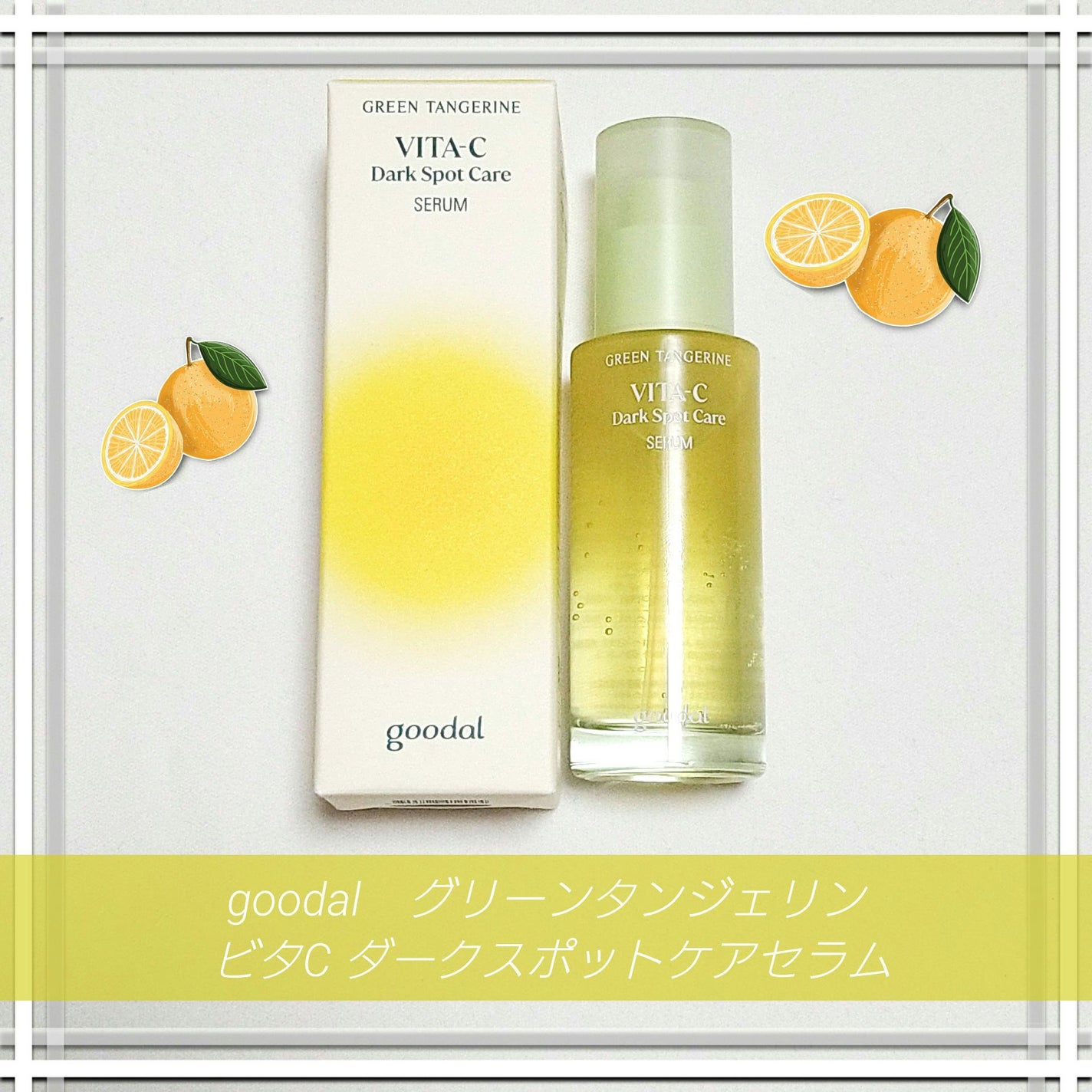 グリーンタンジェリン ビタC ダークスポットケアセラム/goodal/美容液を使ったクチコミ(1枚目)