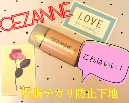 皮脂テカリ防止下地/CEZANNE/化粧下地を使ったクチコミ(1枚目)