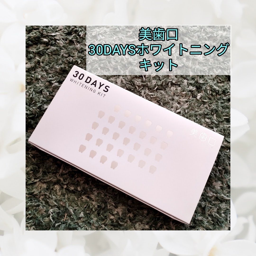 新品 未開封 美歯口 ホワイトニングキット 30DAYS 1ヶ月分 歯磨き粉 ホワイトニング まとめ買い可